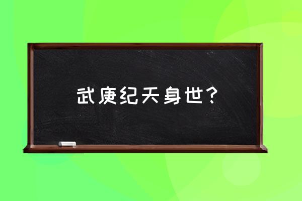 武庚纪真正身份 武庚纪天身世？