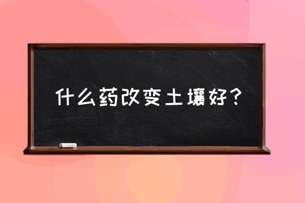 地栽花卉土壤怎么改良 什么药改变土壤好？