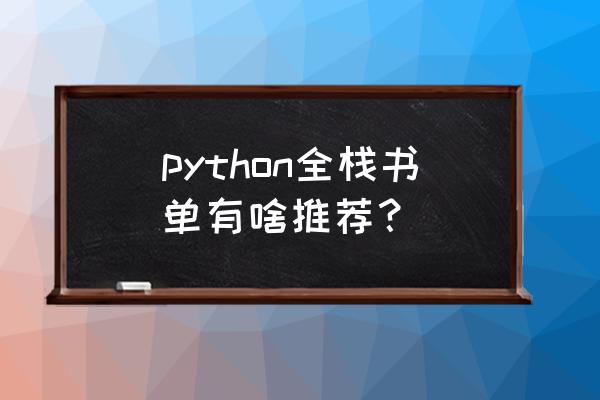 python装饰器入门从理解到应用 python全栈书单有啥推荐？