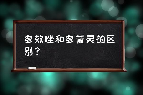 多菌灵防治细菌还是真菌 多效唑和多菌灵的区别？