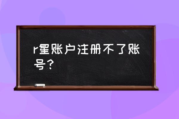 uc浏览器输入法上面一排怎么关闭 r星账户注册不了账号？